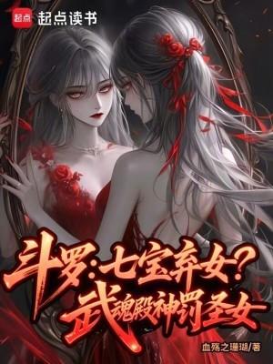 斗罗:七宝弃女!武魂殿神罚圣女