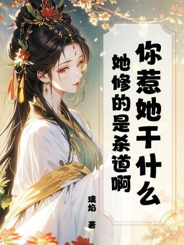 你惹她干什么？她修的是杀道啊