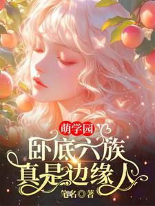 萌学园：卧底六族，真是边缘人！