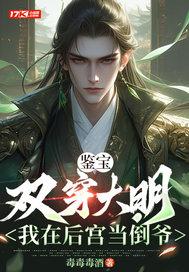 鉴宝:双穿大明,我在后宫当倒爷