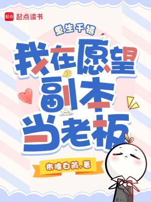 重生千禧,我在愿望副本当老板