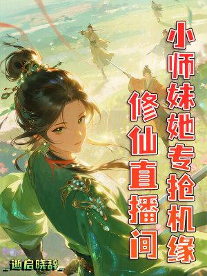 修仙直播间,小师妹她专抢机缘