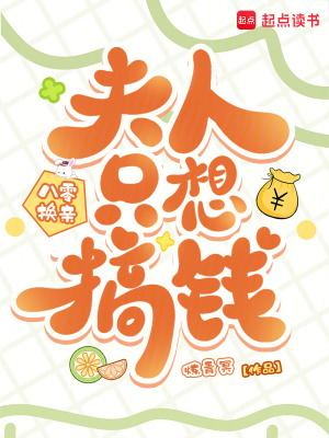 八零换亲，夫人只想搞钱