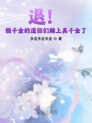 退!假千金的道侣们赖上真千金了