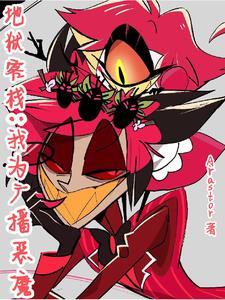 地狱客栈:我为广播恶魔