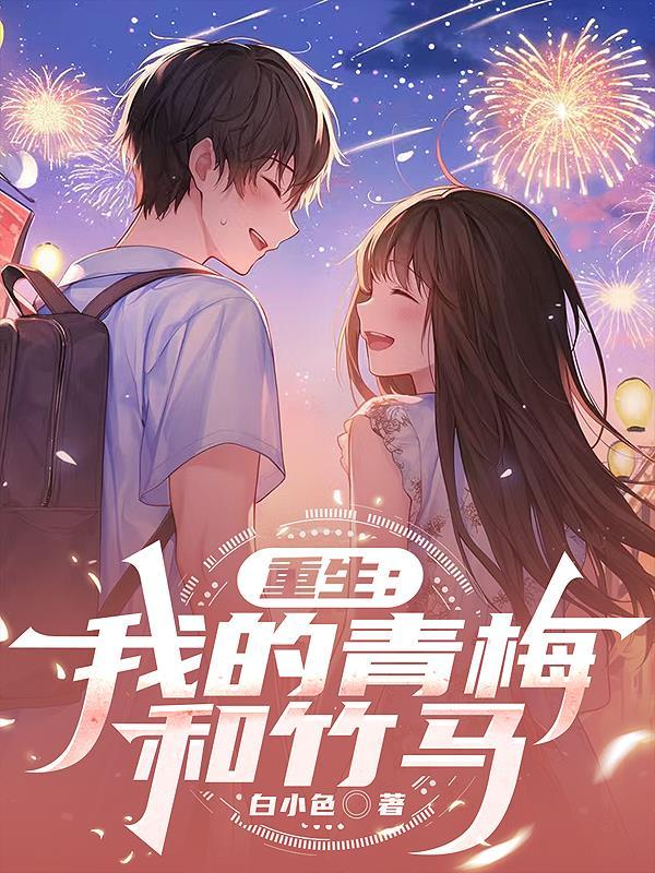 重生：我的青梅和竹马