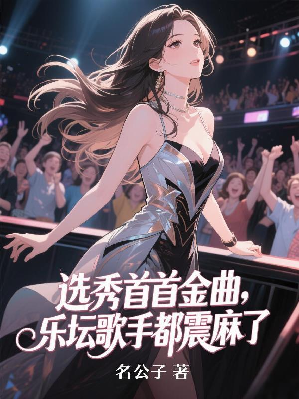 选秀首首金曲,乐坛歌手都震麻了