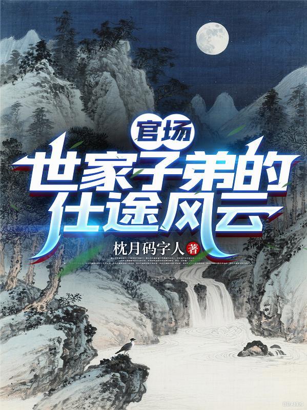 官场:世家子弟的仕途风云