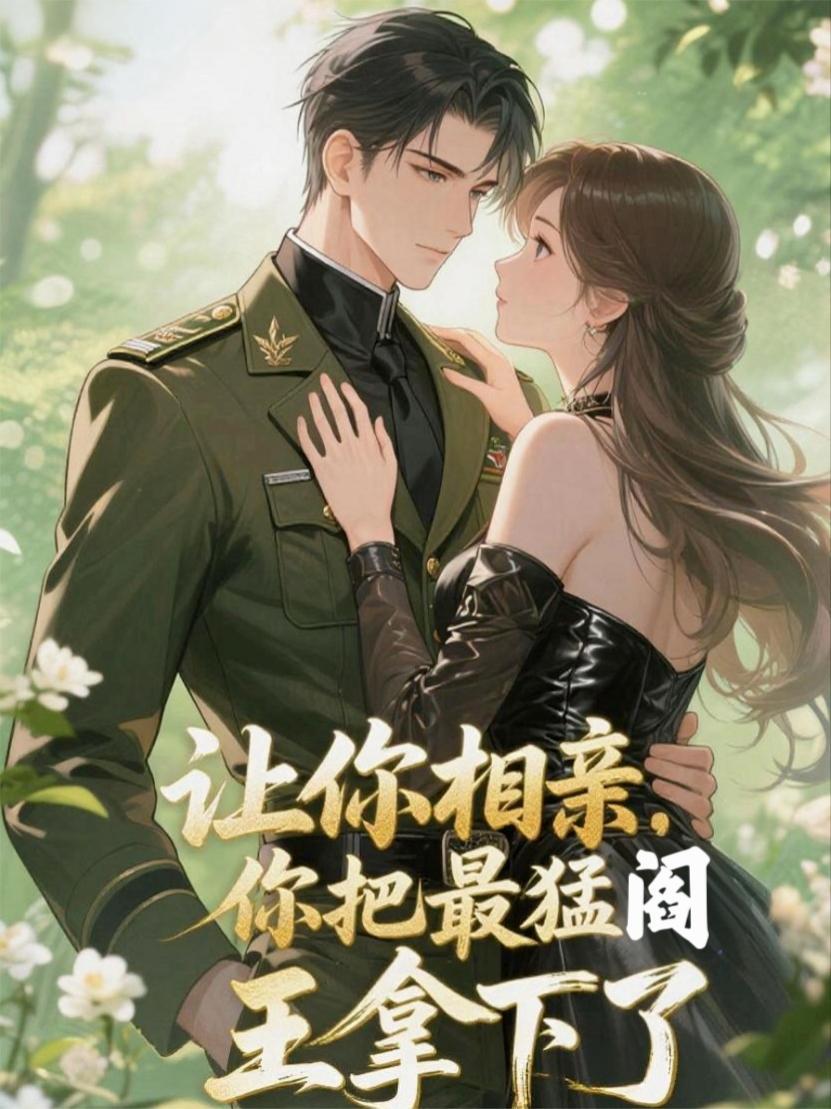 让你相亲,你把最猛阎王拿下了