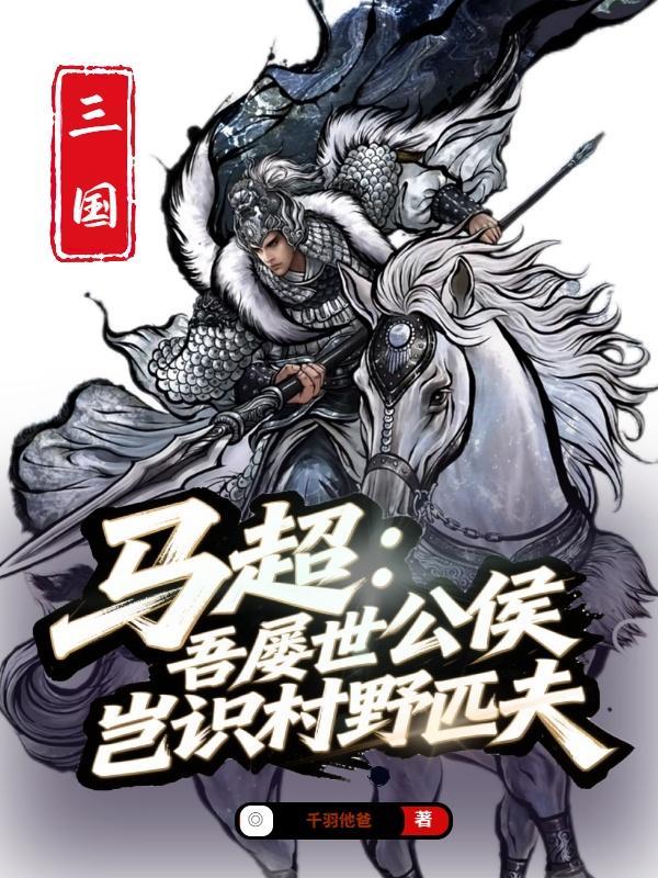 马超：吾屡世公侯，岂识村野匹夫