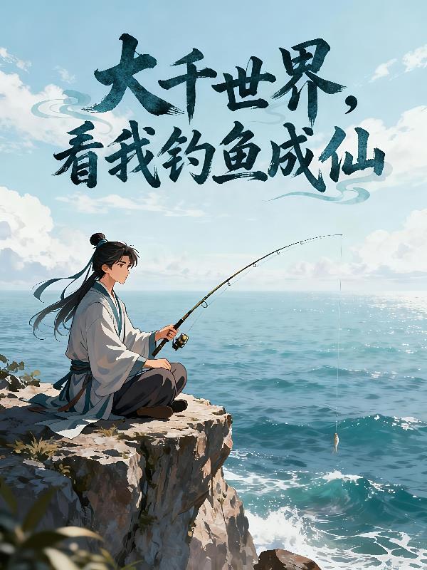 大千世界，看我钓鱼成仙！