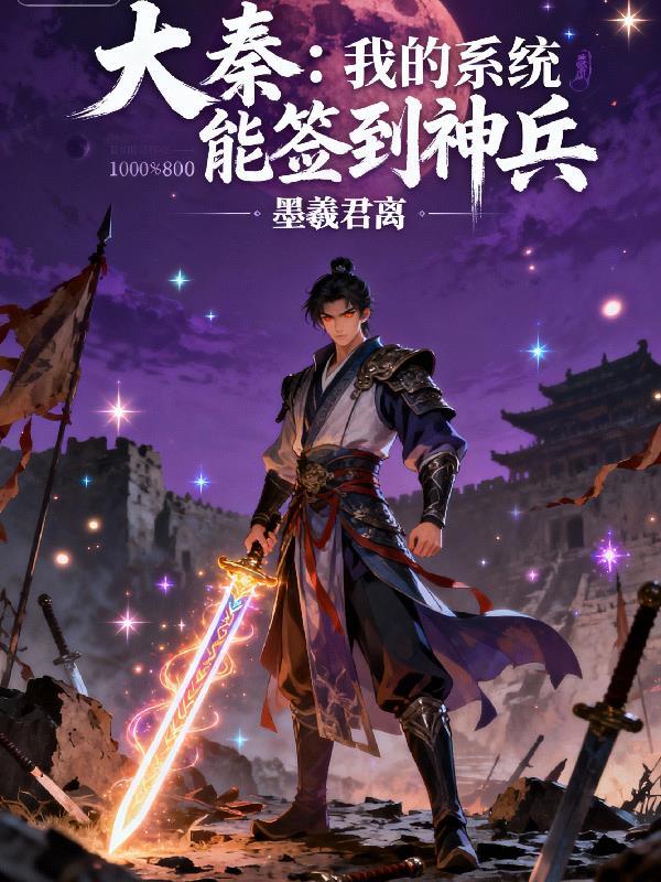 大秦：我的系统能签到神兵