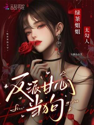 绿茶姐姐太勾人,反派甘心臣服