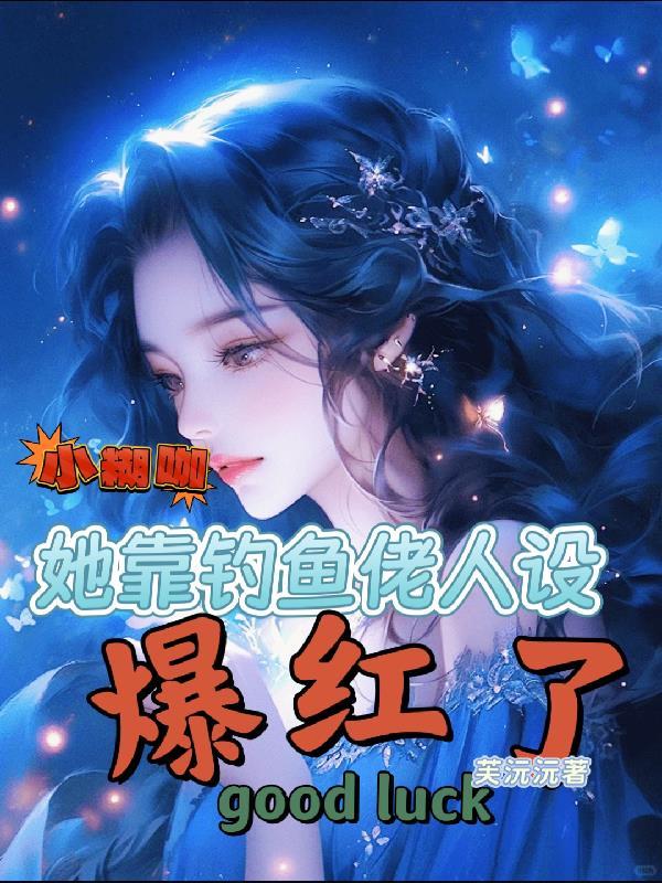 小糊咖她靠钓鱼佬人设爆红了