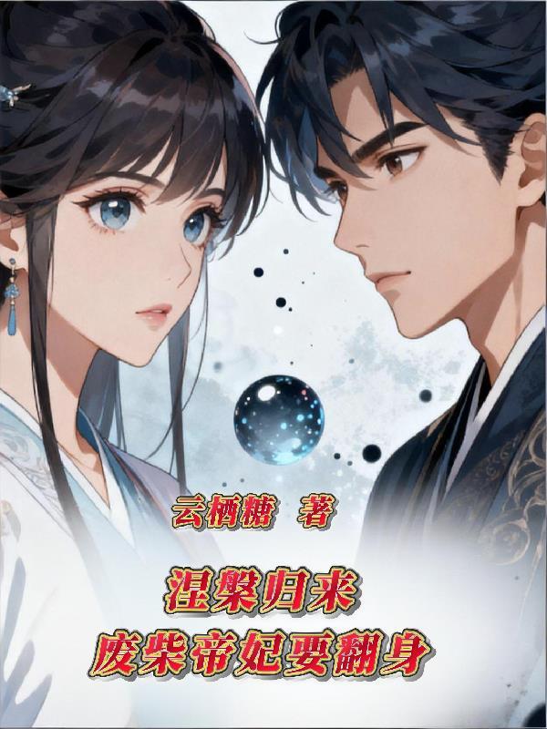 涅盘归来：废柴帝妃要翻身