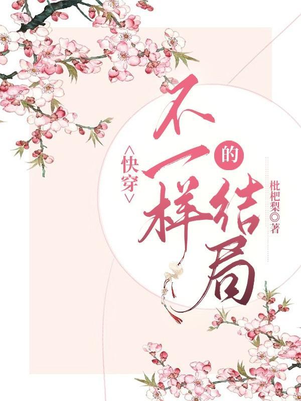 快穿:不一样的结局