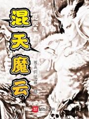 混天魔云