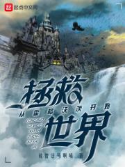 一项名叫救世的工作