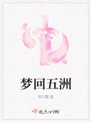 梦回五洲